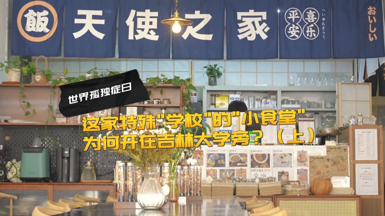 世界孤独症日|这家特殊“学校”的“小食堂” 为何开在吉林大