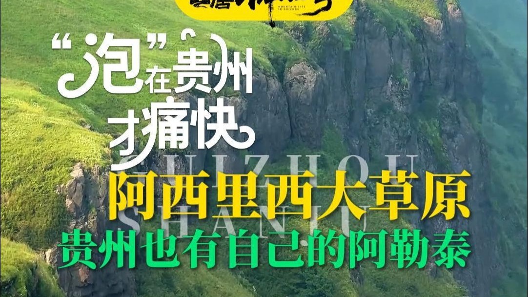 贵州也有自己的阿勒泰！阿西里西大草原，每帧都是大自然的调色盘