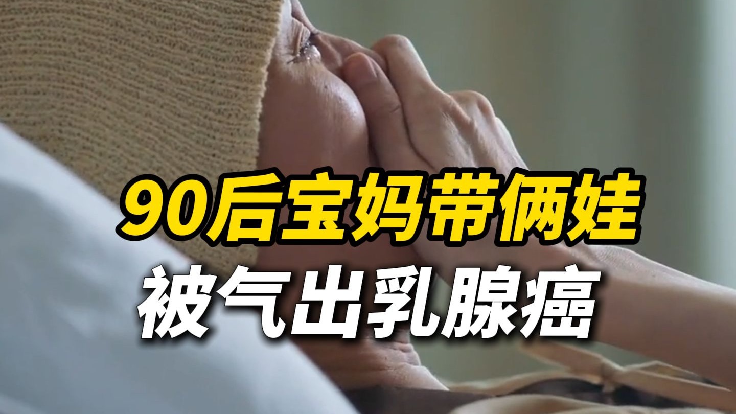 90后宝妈带俩娃被气出乳腺癌，宝妈：生病后想通了，放过孩子也放过