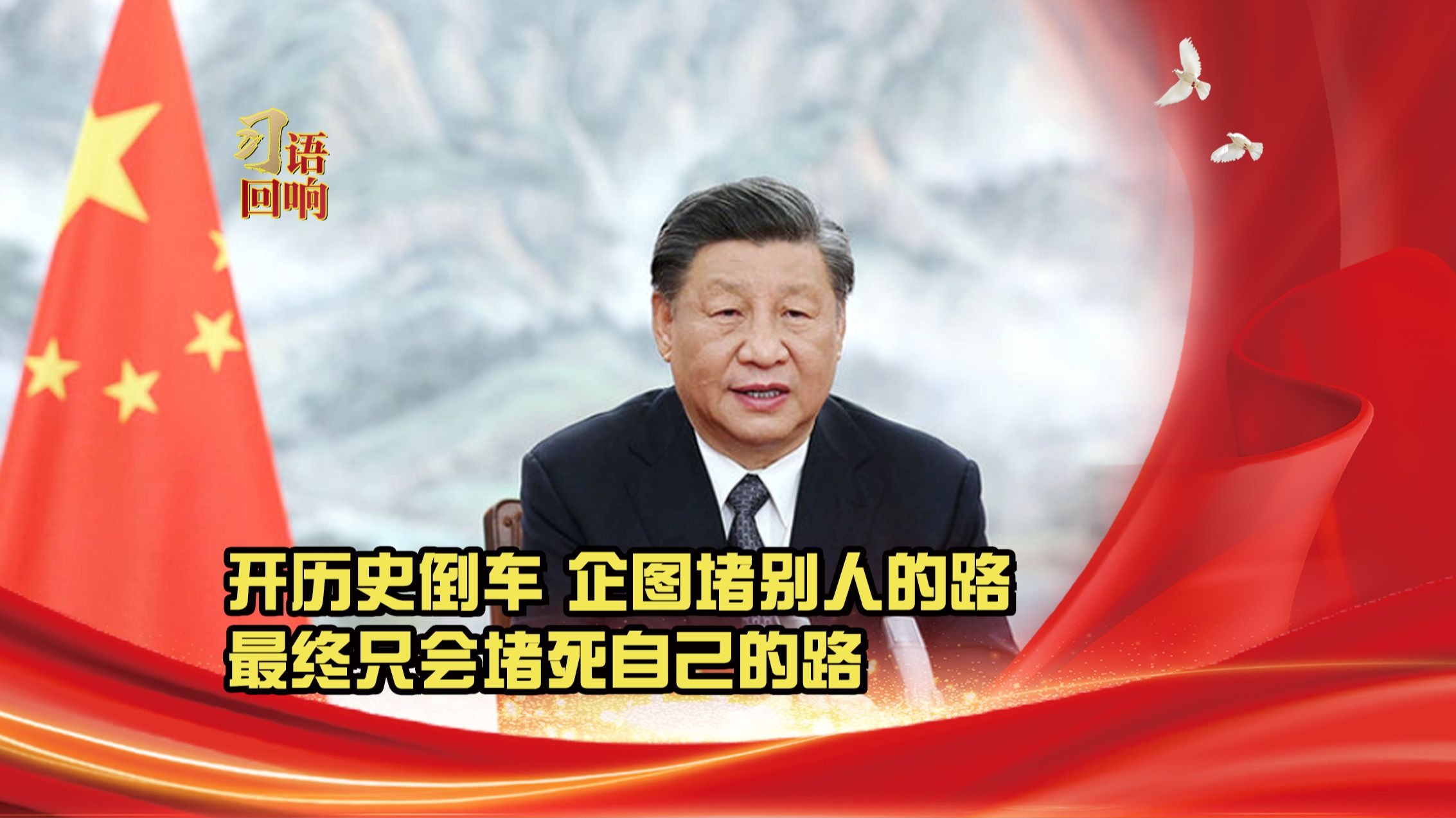 习语回响丨开历史倒车，企图堵别人的路，最终只会堵死自己的路