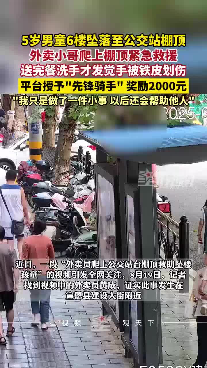 外卖小哥救下5岁坠楼男童，平台授予“先锋骑手”并奖励2000元