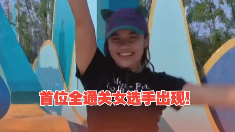 首位全通关女选手出现！