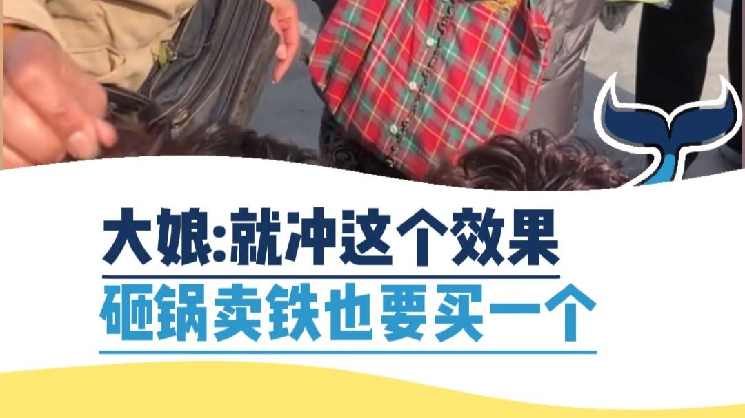 大娘：就冲这个效果，砸锅卖铁也要买一个