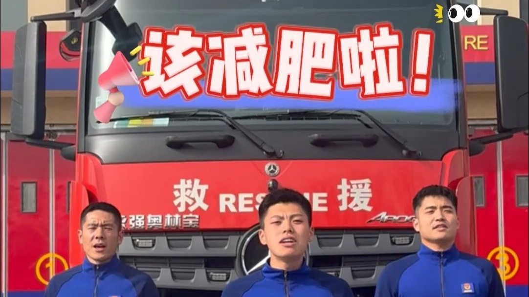 消防版古法健身操来啦，如果从现在开始你能坚持到夏天......