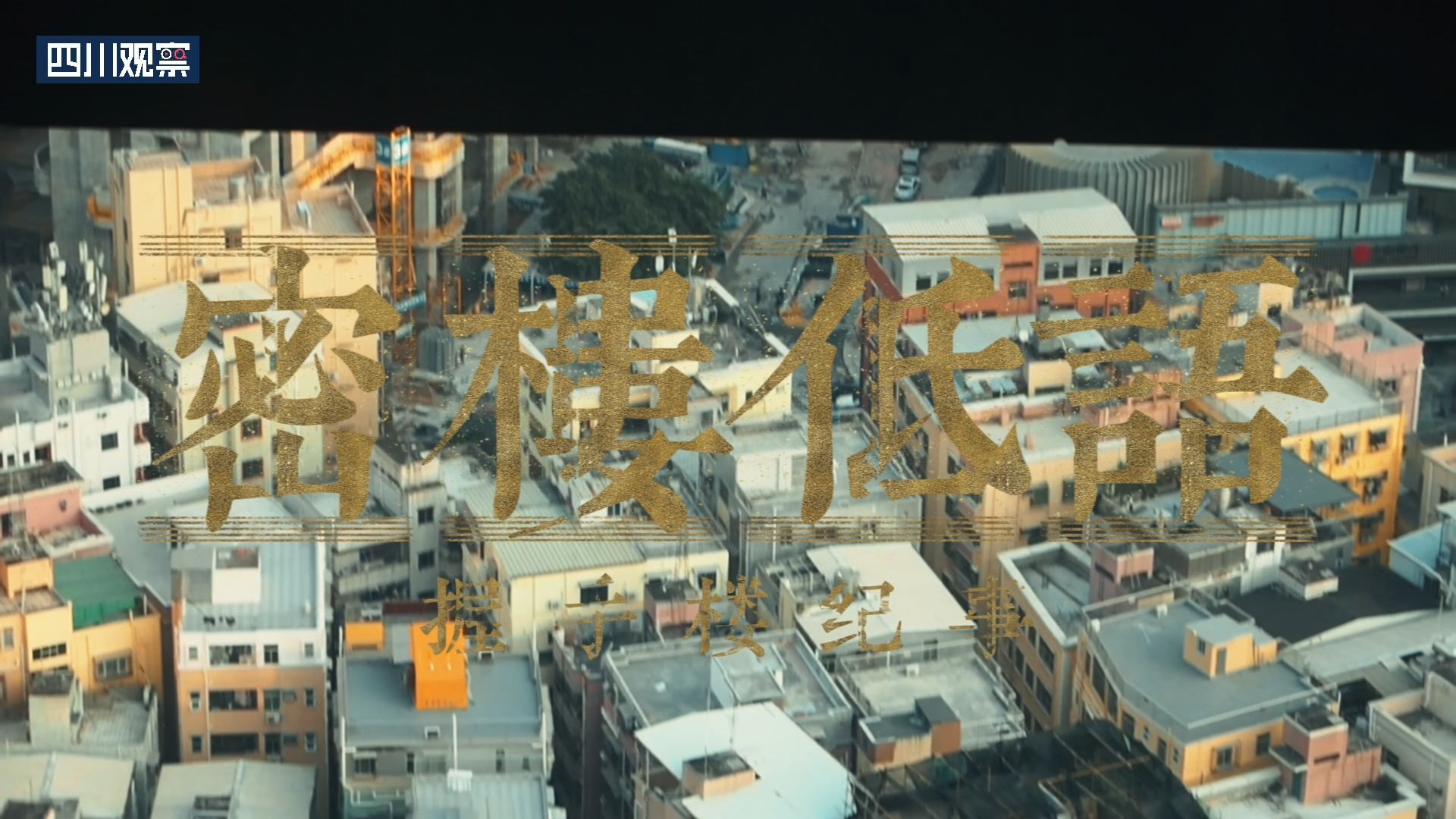 楼间距不足一米，相邻阳台几乎可以“隔空握手”，深圳握手楼：托起