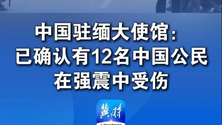 中国驻缅大使馆：已确认有12名中国公民在强震中受伤