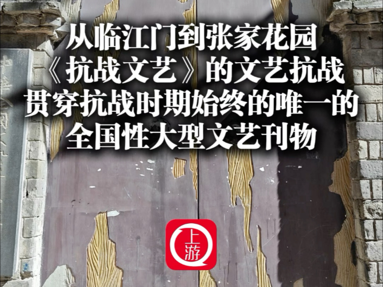 从临江门到张家花园，《抗战文艺》的文艺抗战