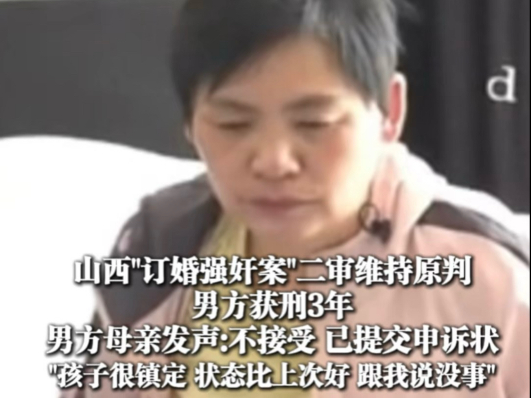 山西订婚强奸案二审维持原判，男方获刑3年，男方母亲发声：不接受 