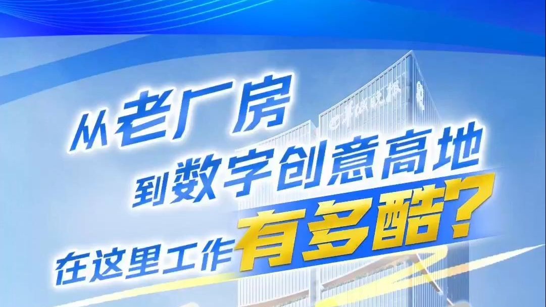 从老厂房到数字创意高地，在这里工作有多酷？
