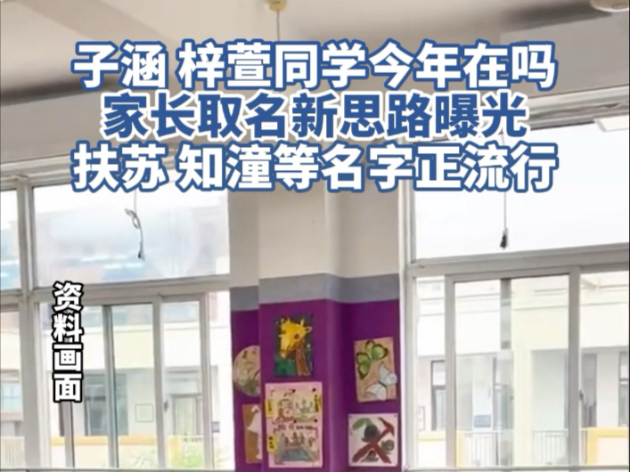 “子涵梓萱”时代已经过去了，家长取名新思路曝光，这些名字正流