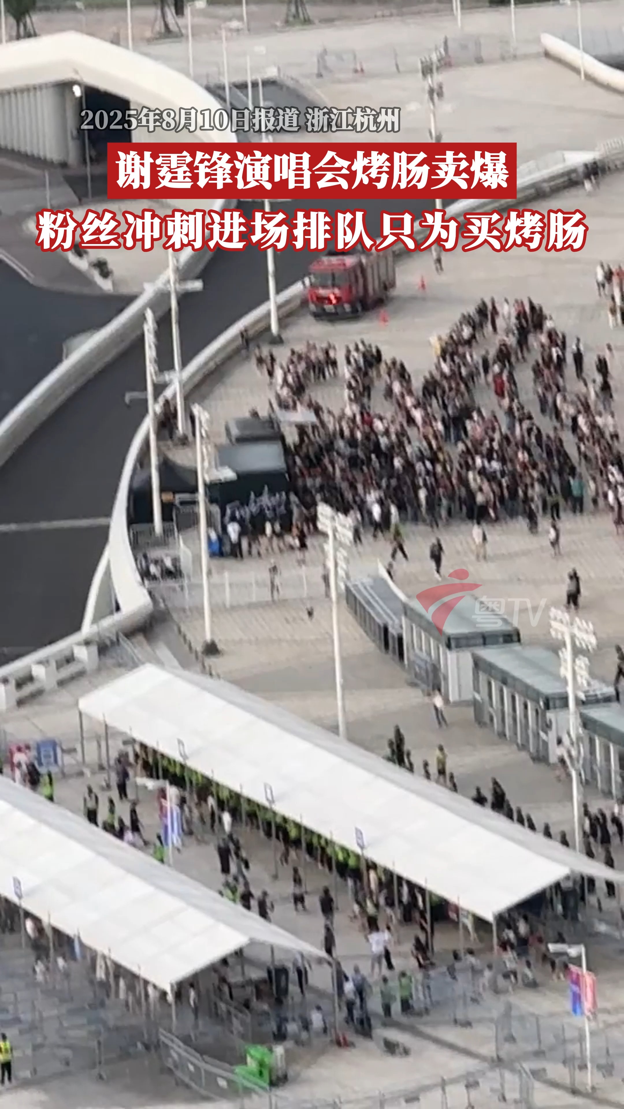 谢霆锋演唱会烤肠卖爆，粉丝冲刺进场排队只为买烤肠