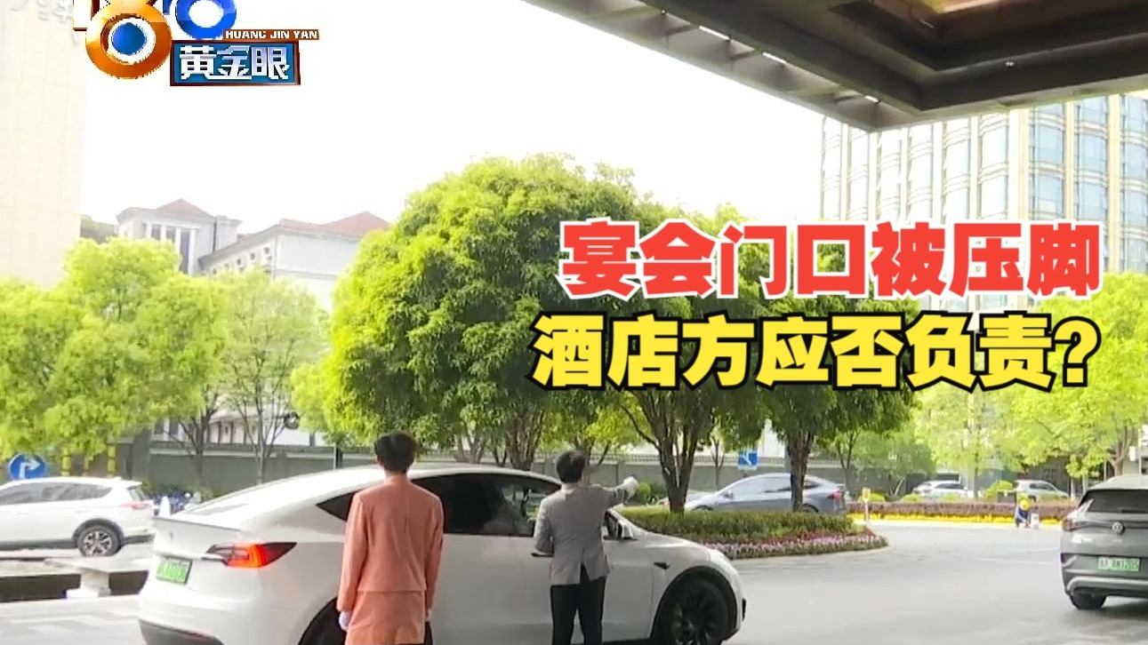 【1818黄金眼】酒店门口女婿被压伤脚，“香格里拉”有无责任？