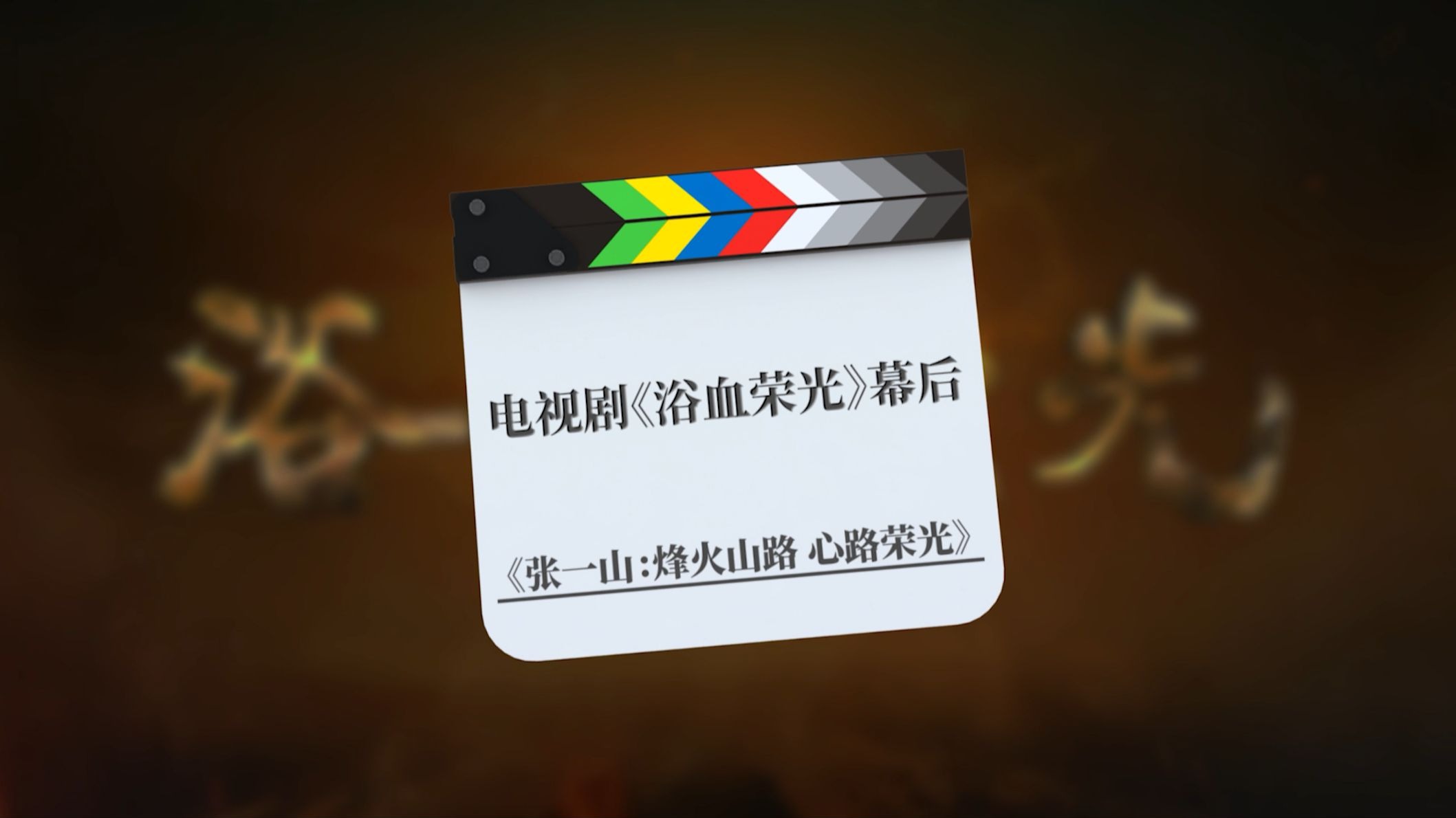 天天走山路，走上九个月，但在张一山来看来这却是一次享受的表演