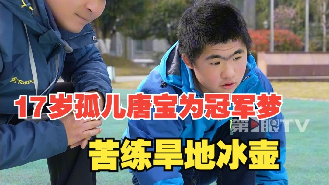 17岁孤儿唐宝为冠军梦苦练旱地冰壶