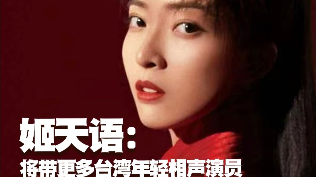 姬天语：将带更多台湾年轻相声演员到大陆学习交流