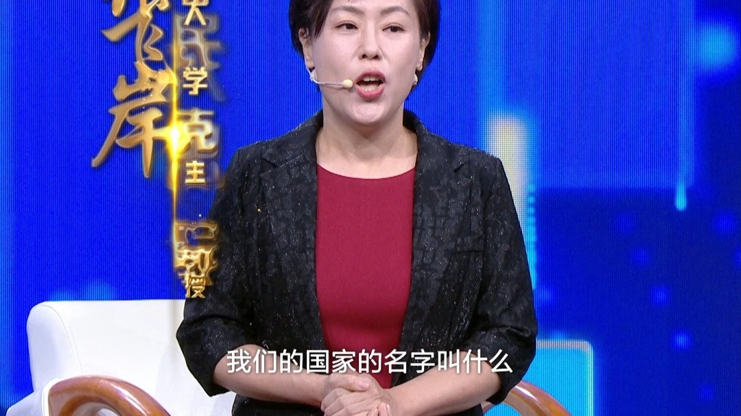 跟总书记学方法 | 国名上的这两个字有何深意？