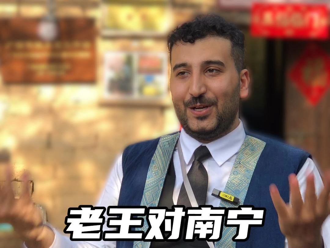 老王在南宁待了那么多天，有没有什么印象深刻的事情呢？