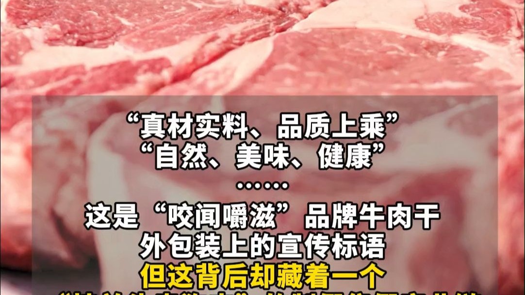 牛肉干里完全无牛，6人被判刑！