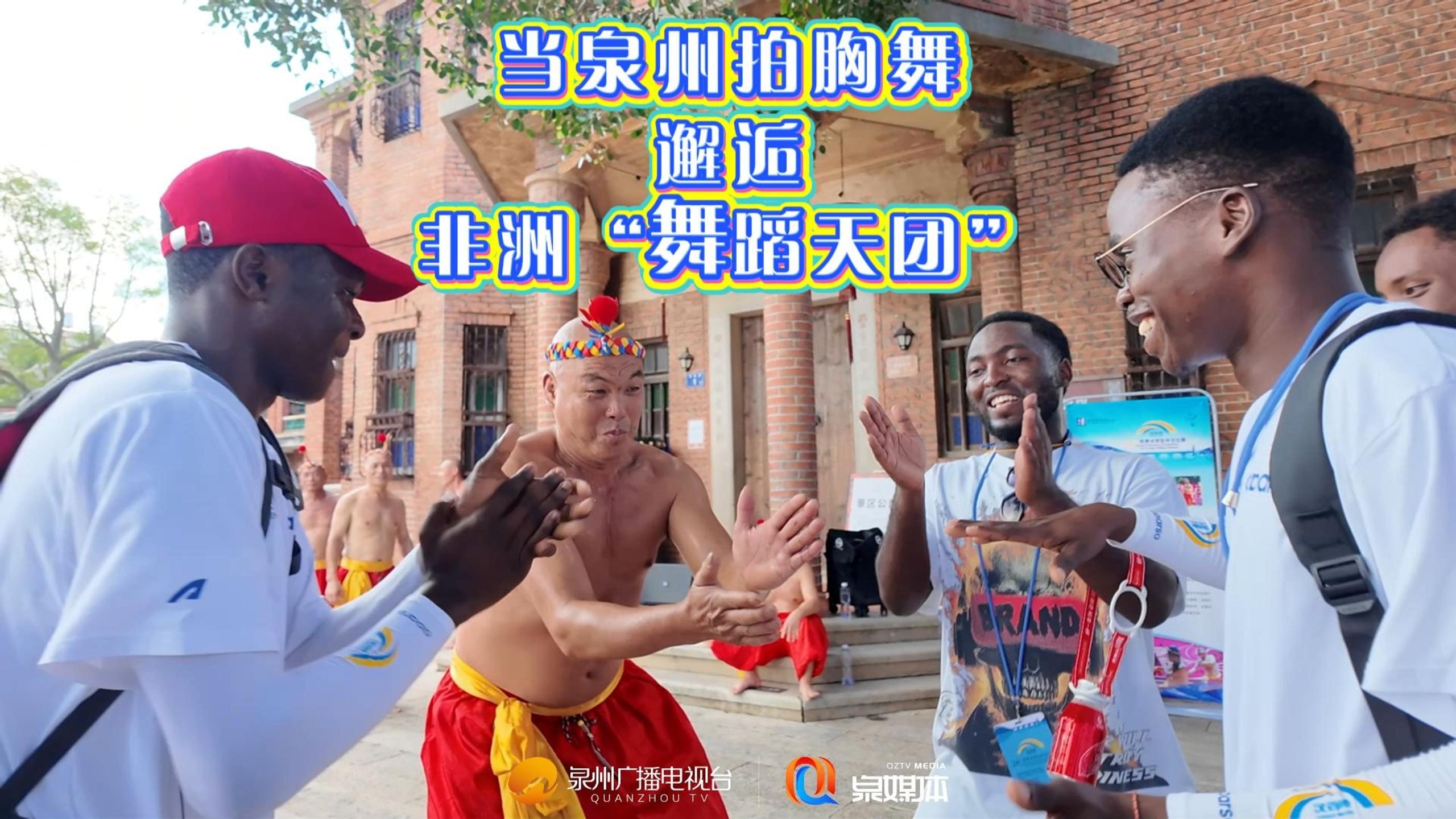 当泉州拍胸舞邂逅非洲“舞蹈天团”