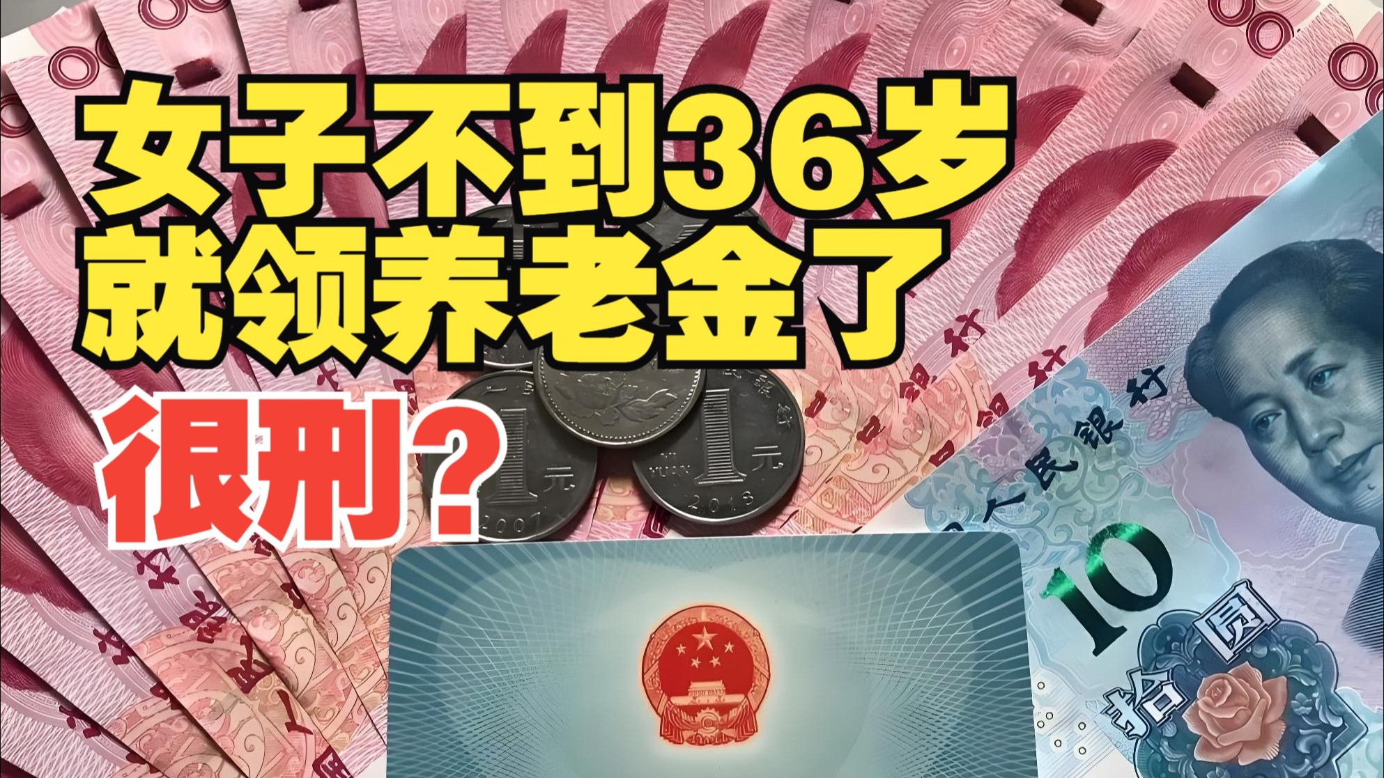 河南女子不到36岁开始领养老金被通报