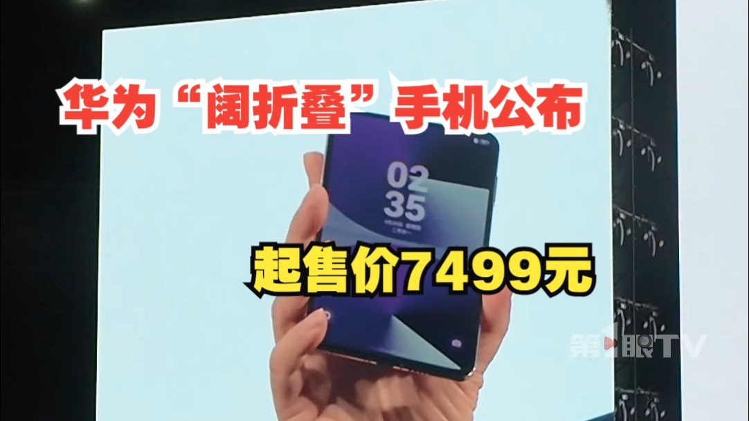 华为“阔折叠”手机公布 起售价7499元