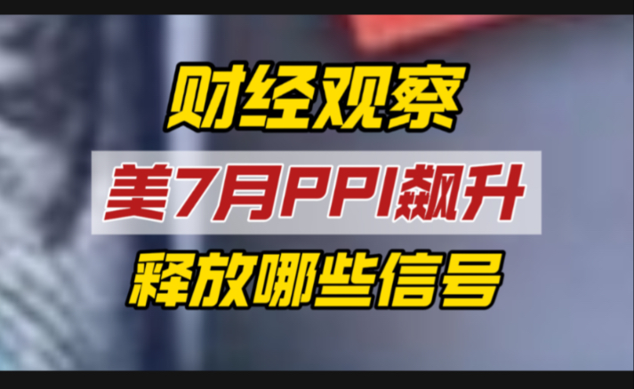 美国7月PPI同比上涨3.3%，释放哪些信号，隐忧才刚刚开始