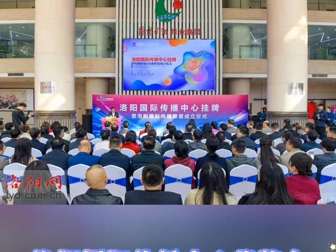 洛阳国际传播中心暨洛阳国际传播联盟成立