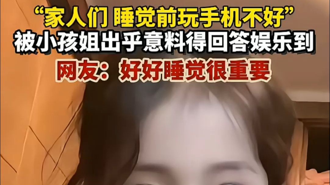 睡前开心一刻，网友：放下手机好好睡觉！