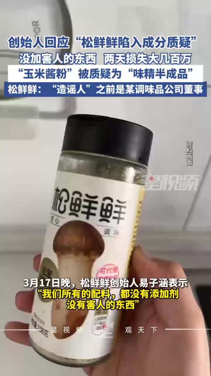 网红调料松鲜鲜创始人回应成分质疑：没有添加剂，没加害人的东西