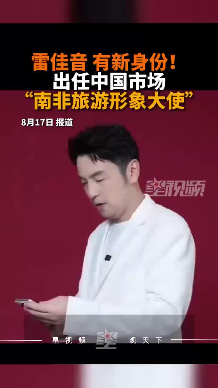 雷佳音有新身份！出任中国市场“南非旅游形象大使”