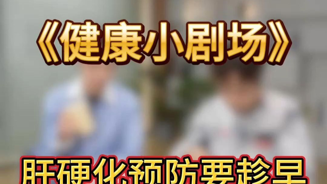 熬夜劳累久了你的肝脏受的了吗？