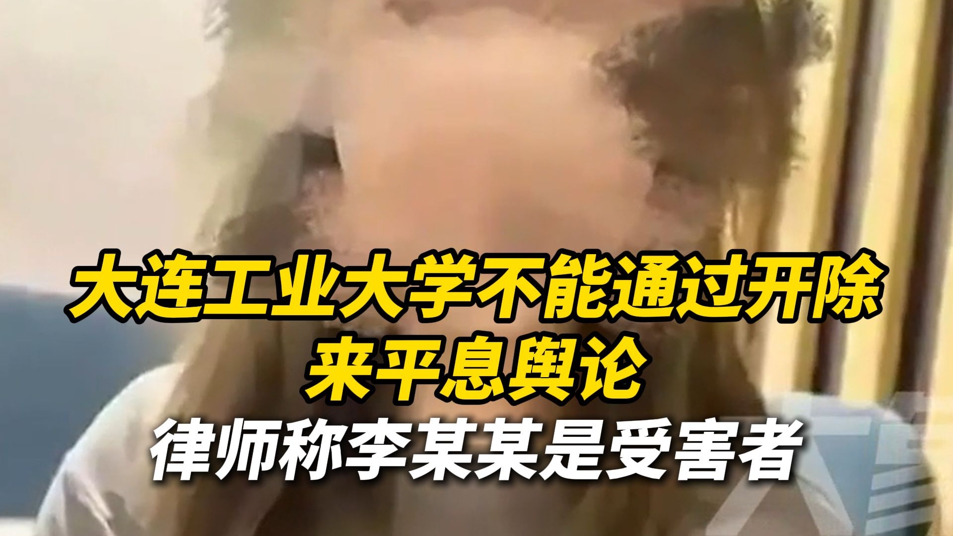 大连工业大学不能通过开除来平息舆论，律师称李某某是受害者