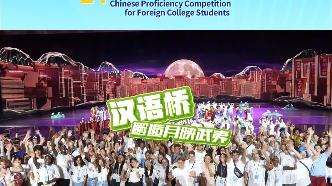 当汉语桥选手遇上月映武夷