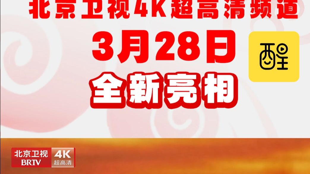 北京卫视4K超高清频道全新亮相