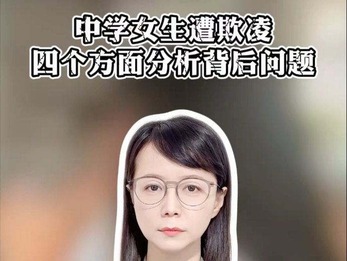 广西苍梧再通报学生遭欺凌事件 从四个方面，分析这事背后到底
