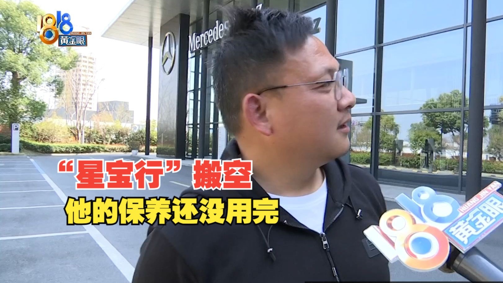 【1818黄金眼】“星宝行”已经搬空，他的保养咋办？