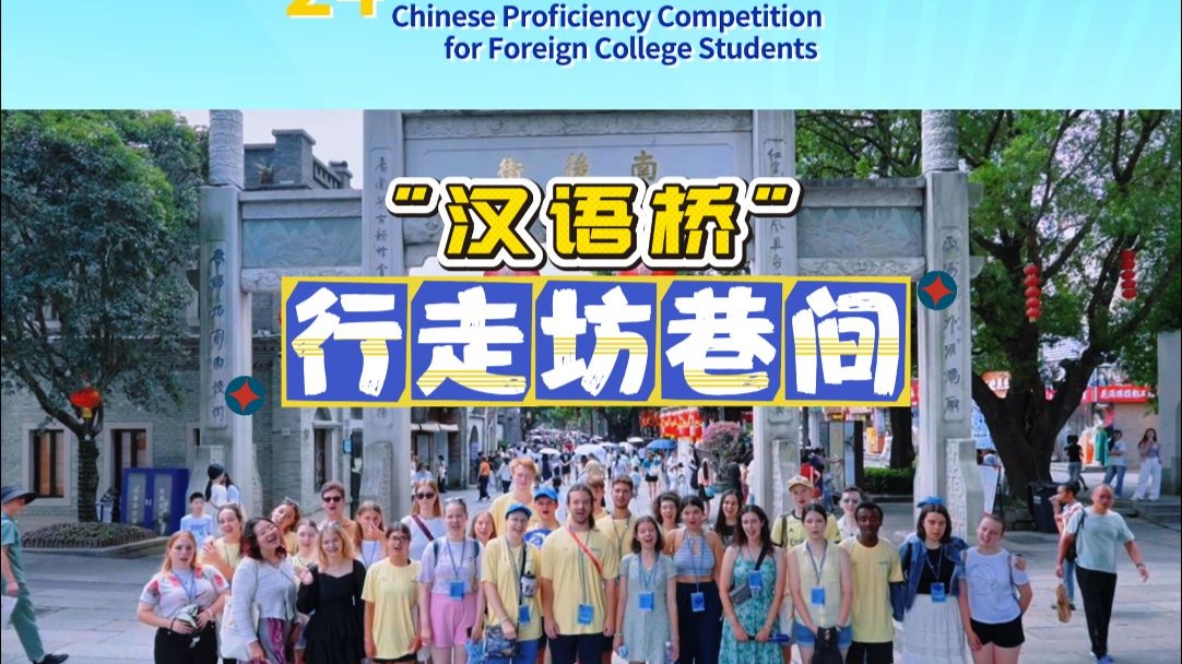 “汉语桥”选手被福州的烟火气治愈到了