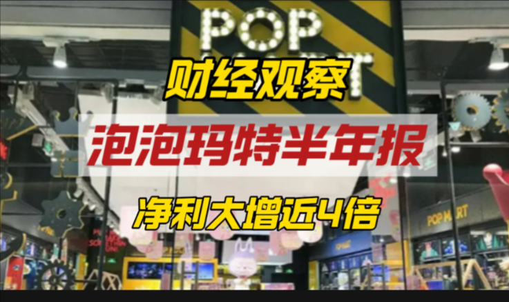 泡泡玛特半年报打出惊人业绩，拉布布等爆火IP销售额如何