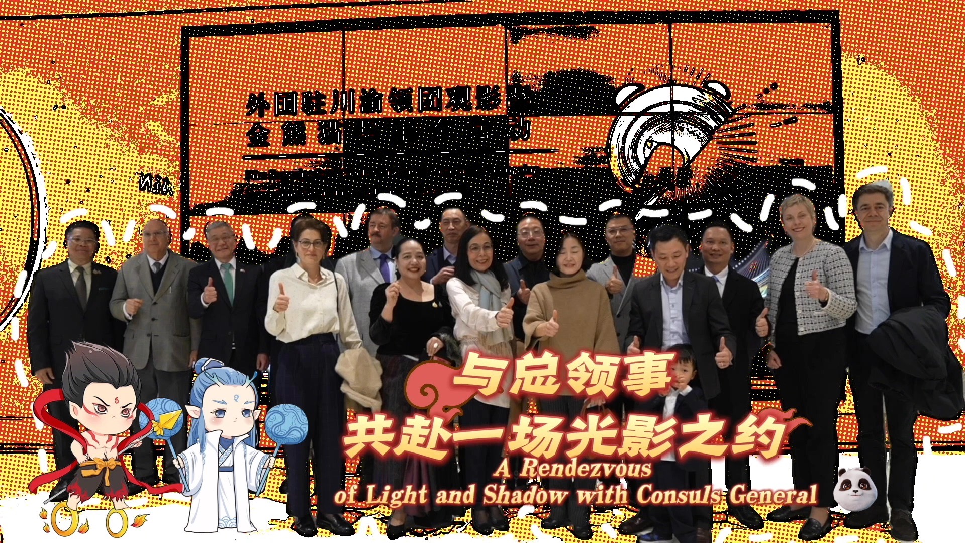 14国总领事齐聚成都，共同观看《哪吒2》。