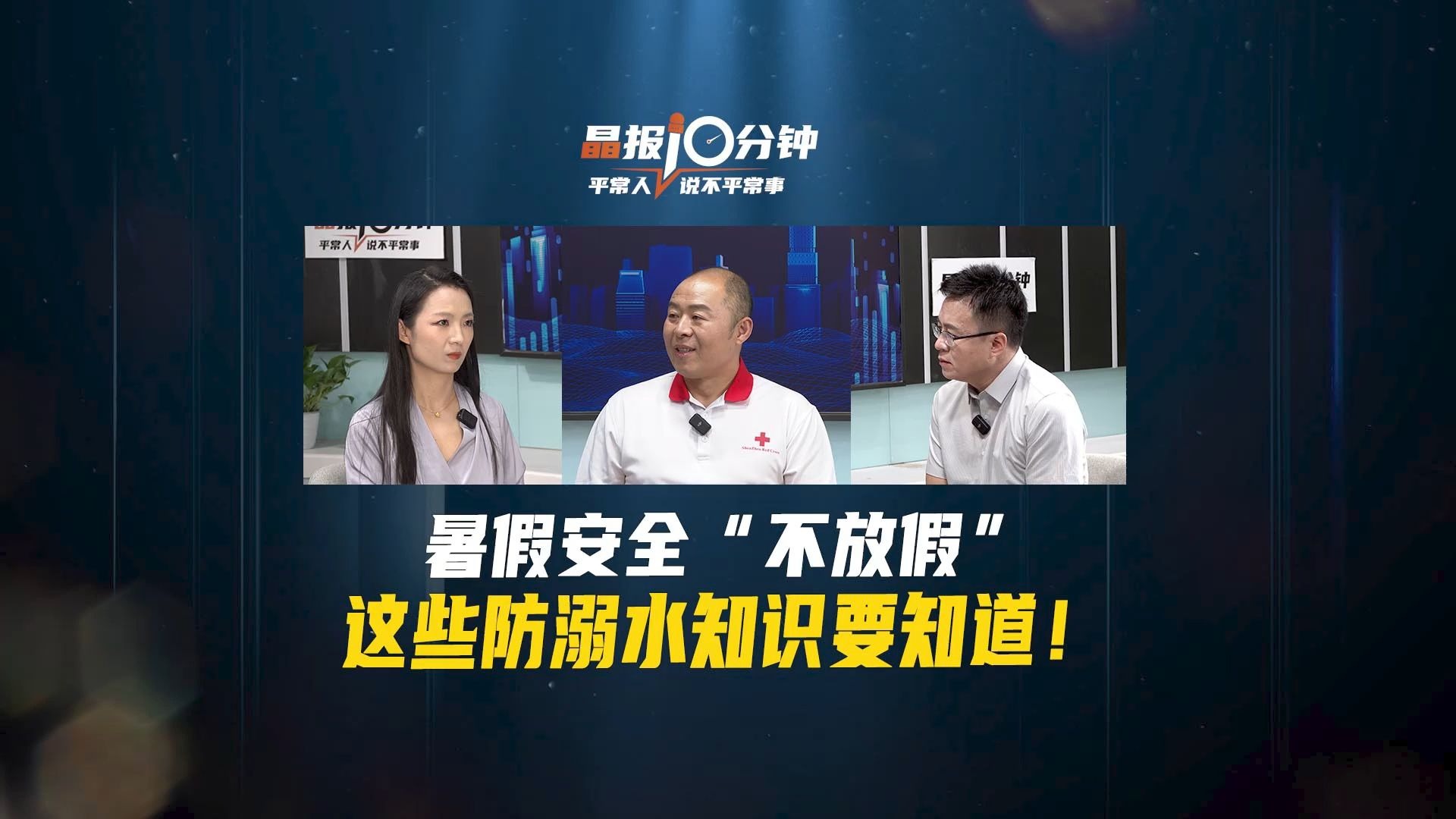 晶报10分钟｜暑假安全“不放假”，这些防溺水知识要知道！