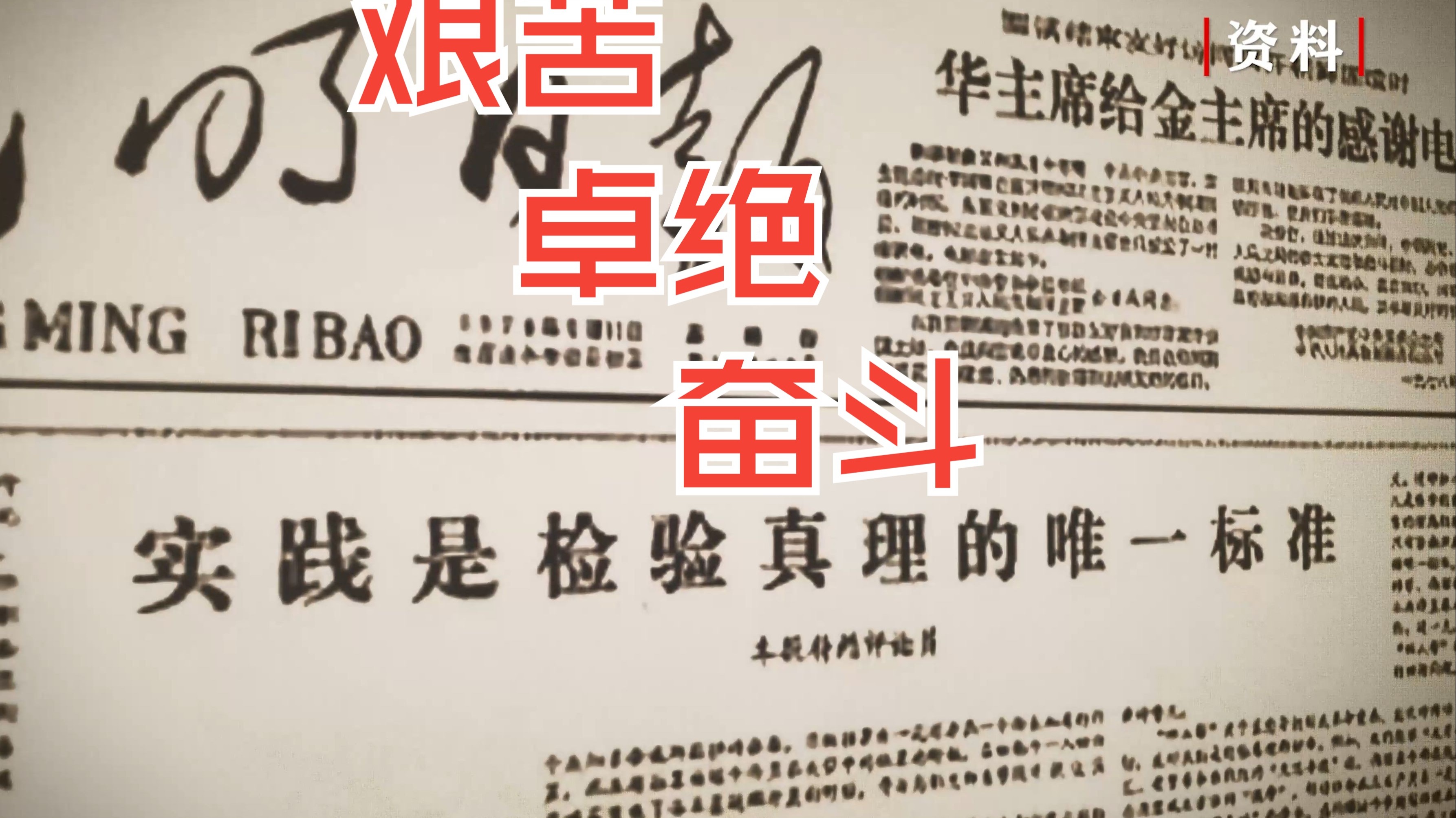 《我们的康庄大道》1-2 中国式现代化从党的艰苦卓绝奋斗中来
