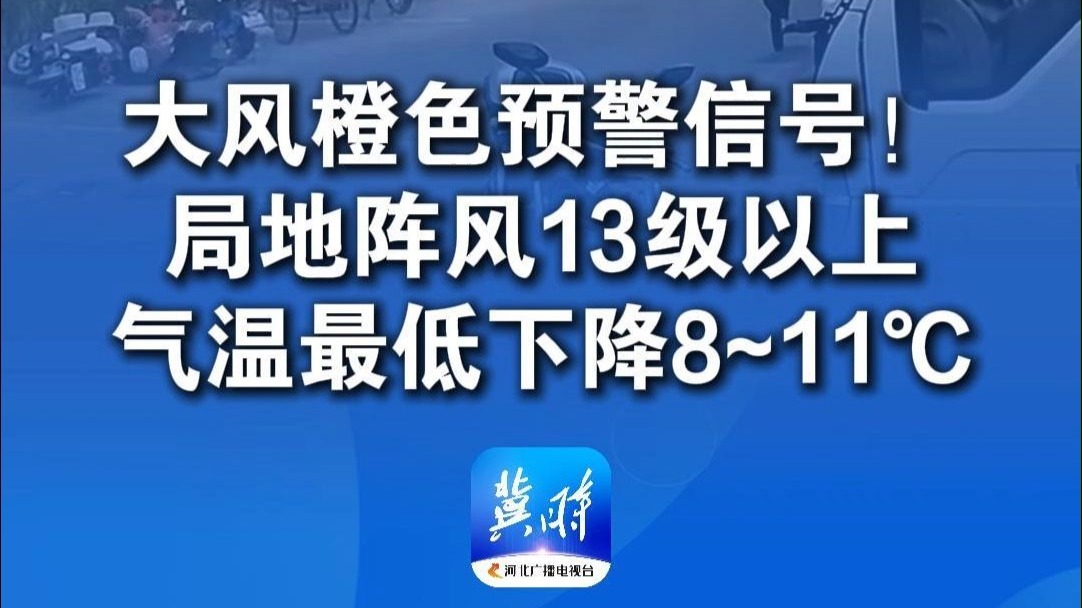 大风橙色预警信号！局地阵风13级以上，气温最低下降8~11℃