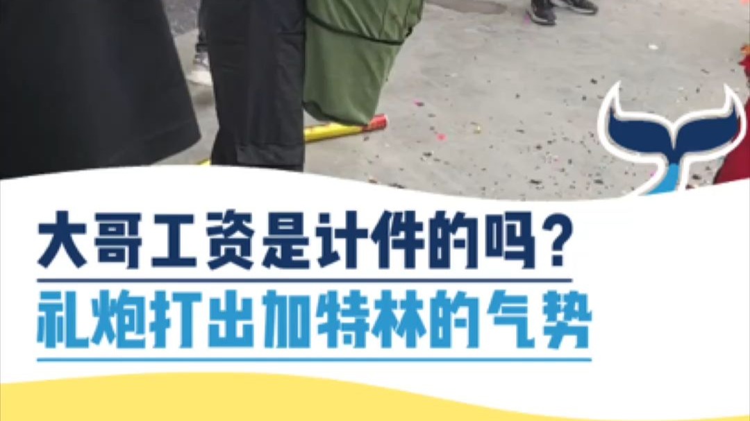 大哥工资是计件的吗？礼炮打出加特林的气势