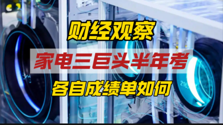 中国家电三巨头半年考成绩如何，为何大家纷纷布局海外？