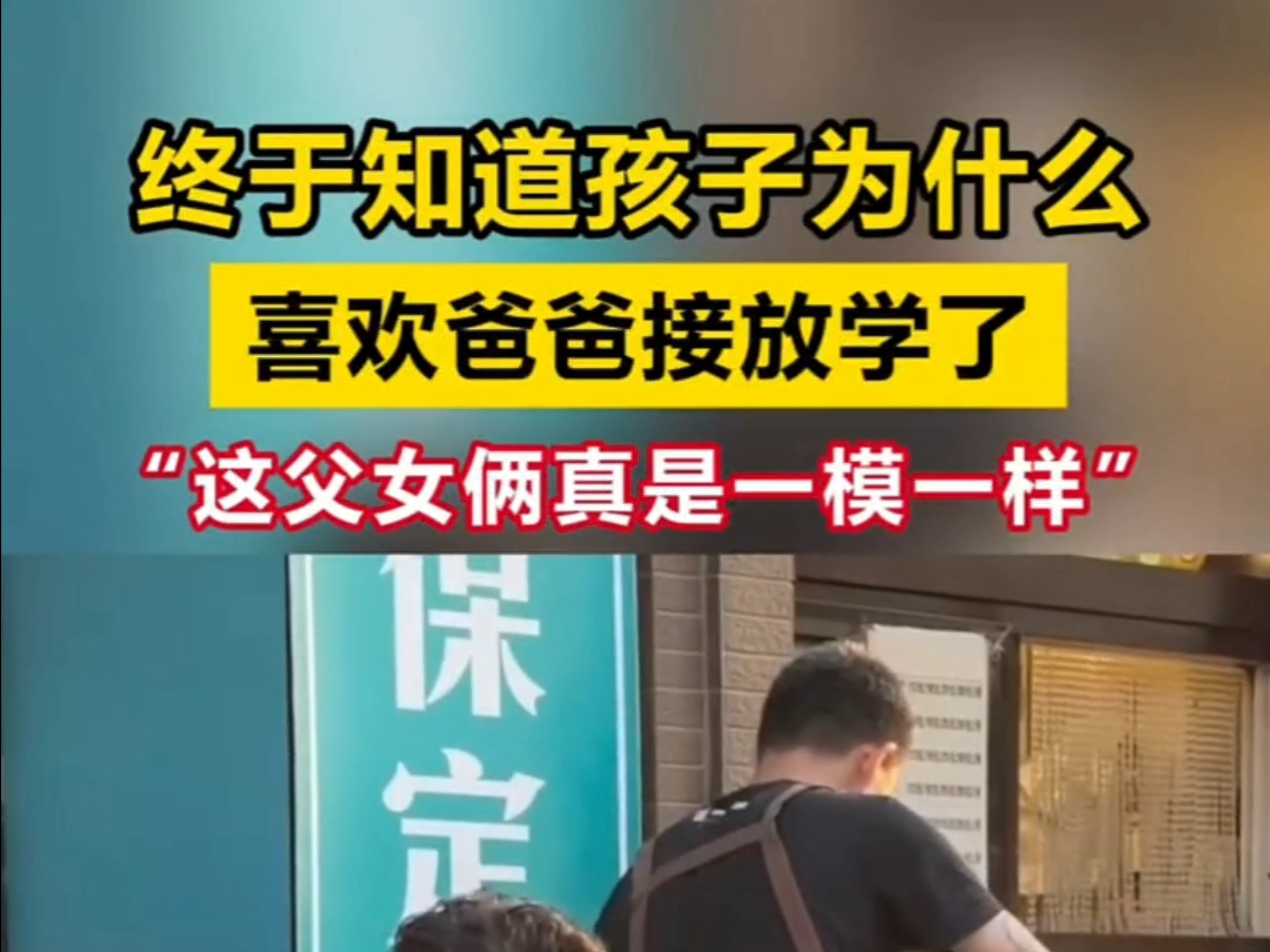 接娃真相大公开！父女同款表情包神相似
