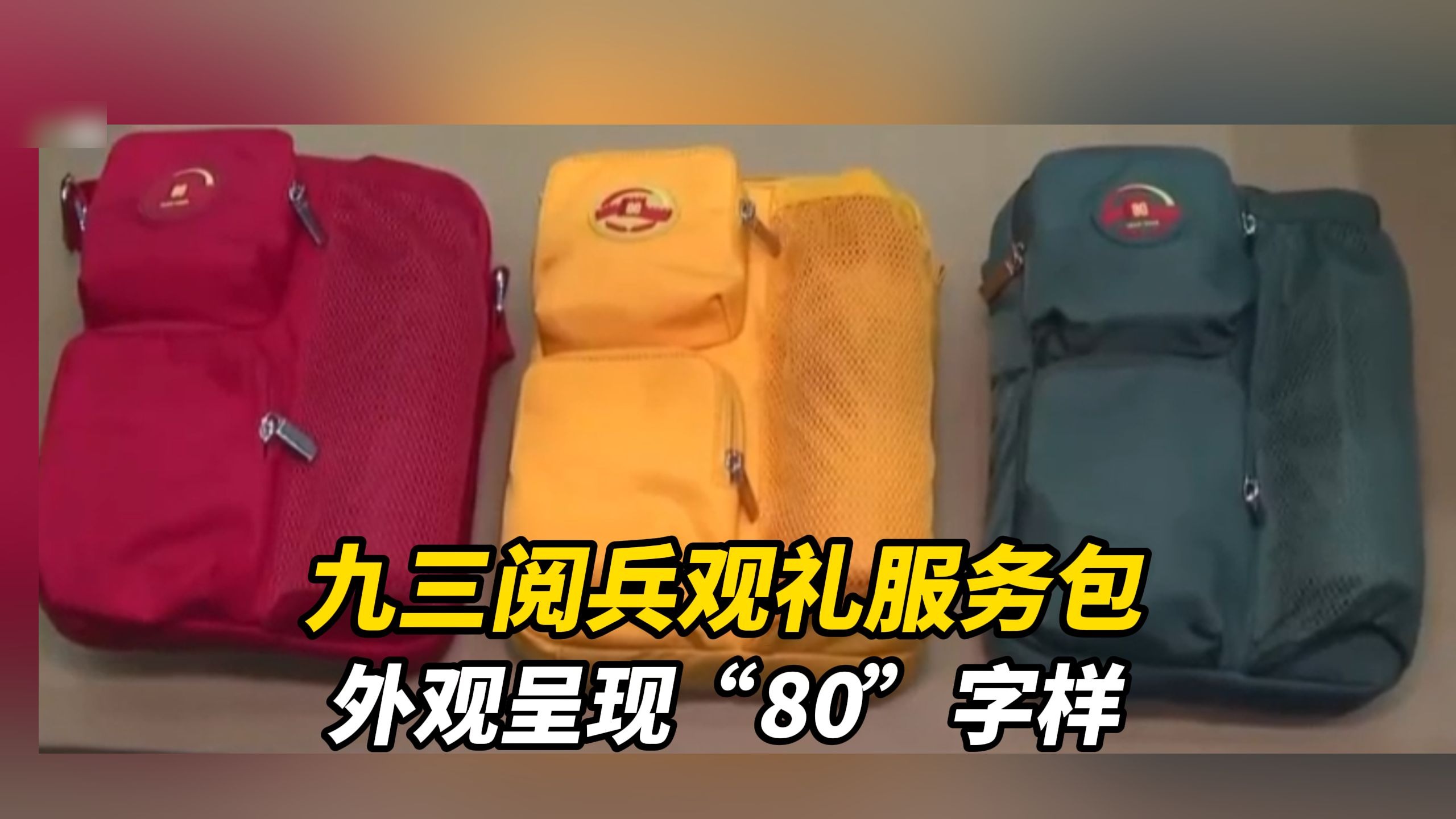 九三阅兵倒计时1天，北京为观礼人员准备了观礼服务包，外观呈现