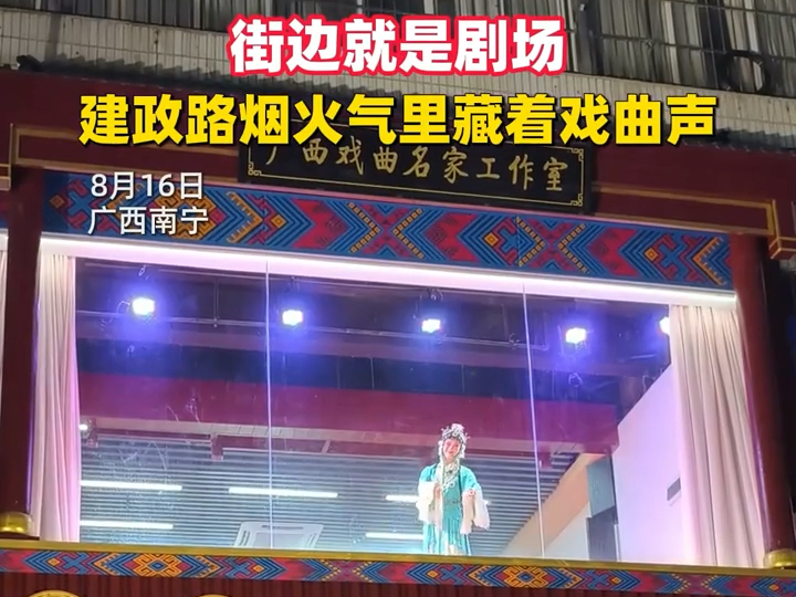 建政路不仅有夜市，还有广西戏曲的传承。街边就是剧场，让群众“