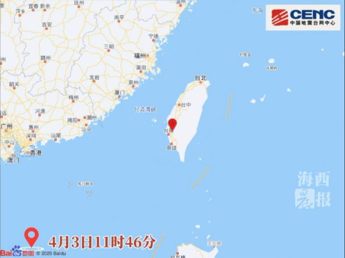 刚刚，台湾台南市发生4.2级地震。网友：厦门震感明显。