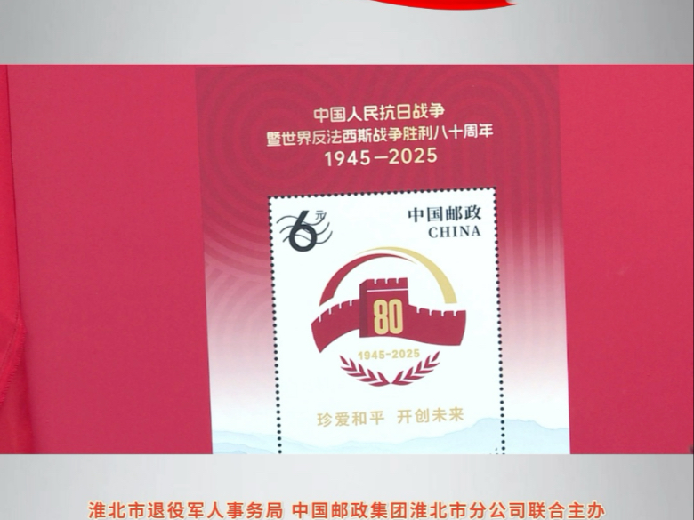 邮票铭史颂英雄 胜利薪火校园传