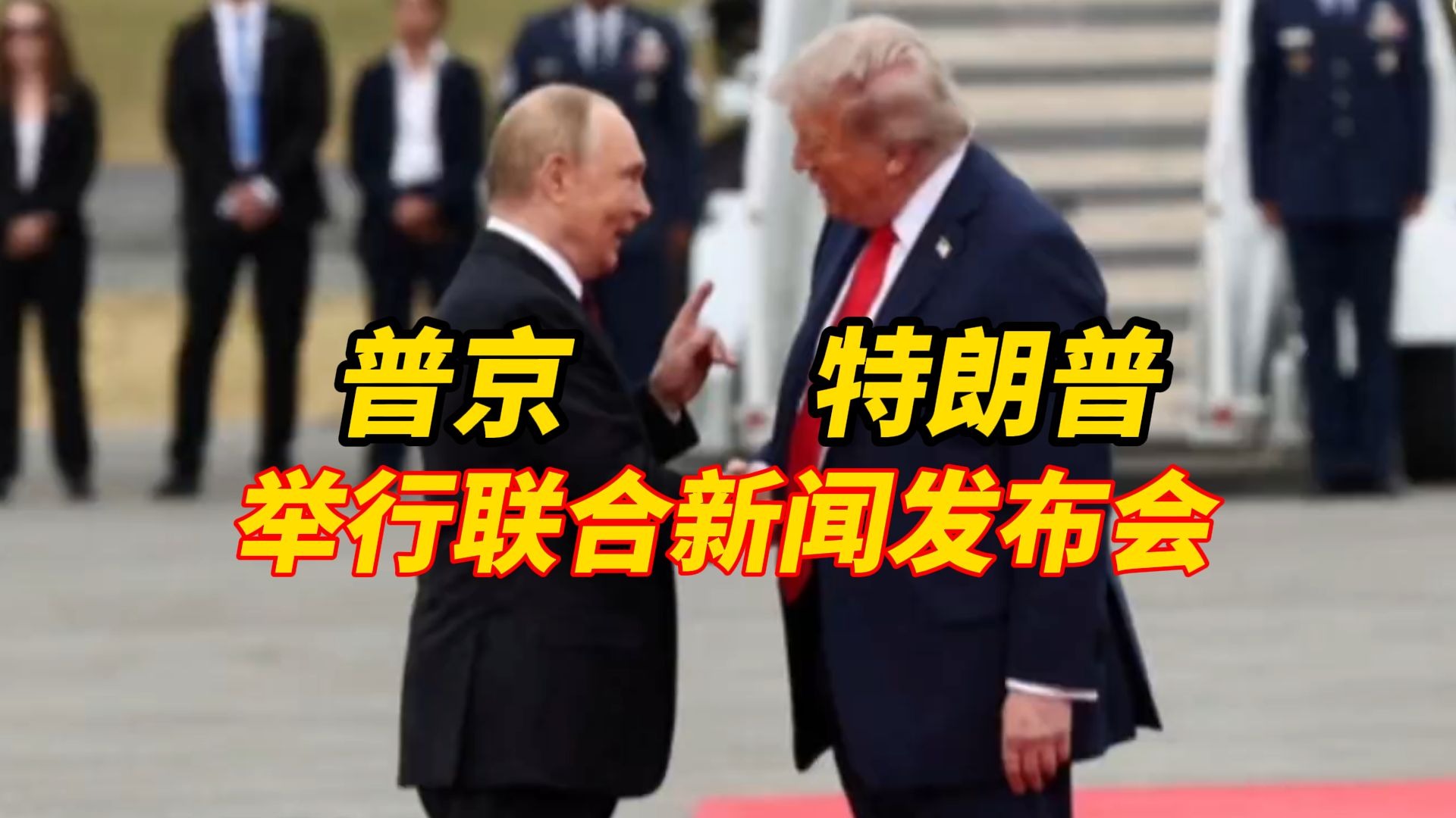 特朗普普京举行联合新闻发布会，普京感谢特朗普的邀请，表示与特